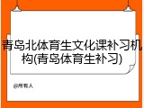 青岛北体育生文化课补习机构(青岛体育生补习)