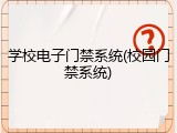 学校电子门禁系统(校园门禁系统)
