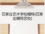 石家庄艺术学校模特(石家庄模特艺校)