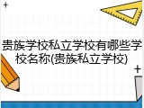 贵族学校私立学校有哪些学校名称(贵族私立学校)