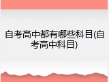 自考高中都有哪些科目(自考高中科目)