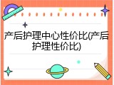 产后护理中心性价比(产后护理性价比)