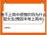 考不上高中很愧疚吗为什么呢女生(愧因未考上高中)