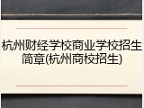 杭州财经学校商业学校招生简章(杭州商校招生)