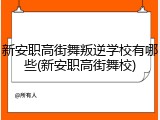 新安职高街舞叛逆学校有哪些(新安职高街舞校)