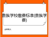 贵族学校缴费标准(贵族学费)