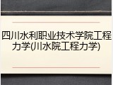 四川水利职业技术学院工程力学(川水院工程力学)