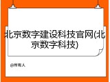 北京数字建设科技官网(北京数字科技)