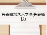 长春舞蹈艺术学校(长春舞校)