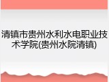 清镇市贵州水利水电职业技术学院(贵州水院清镇)