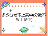 多少分考不上高中(分数不够上高中)