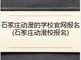 石家庄动漫的学校官网报名(石家庄动漫校报名)