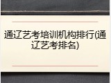 通辽艺考培训机构排行(通辽艺考排名)
