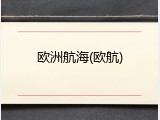 欧洲航海(欧航)
