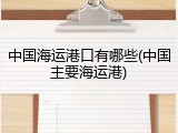 中国海运港口有哪些(中国主要海运港)
