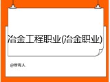 冶金工程职业(冶金职业)