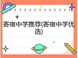 寄宿中学推荐(寄宿中学优选)