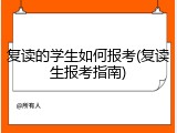 复读的学生如何报考(复读生报考指南)