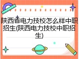 陕西省电力技校怎么样中职招生(陕西电力技校中职招生)