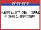 承德市石油学校招工信息最新(承德石油学校招聘)