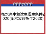 衡水高中复读生招生条件2020(衡水复读招生2020)