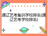 通辽艺考集训学校排名(通辽艺考学校排名)