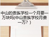 中山的贵族学校一个月要一万块吗(中山贵族学校月费一万？)
