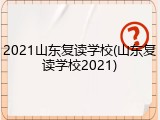 2021山东复读学校(山东复读学校2021)