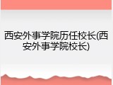 西安外事学院历任校长(西安外事学院校长)