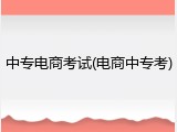 中专电商考试(电商中专考)