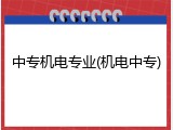 中专机电专业(机电中专)