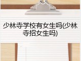 少林寺学校有女生吗(少林寺招女生吗)