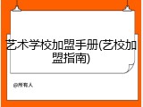 艺术学校加盟手册(艺校加盟指南)