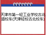 天津市第一轻工业学校古北道校车(天津轻校古北校车)