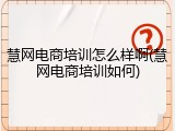 慧网电商培训怎么样啊(慧网电商培训如何)
