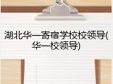 湖北华一寄宿学校校领导(华一校领导)