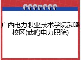 广西电力职业技术学院武鸣校区(武鸣电力职院)