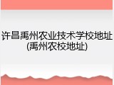 许昌禹州农业技术学校地址(禹州农校地址)