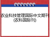 农业科技管理国际中文期刊(农科国际刊)