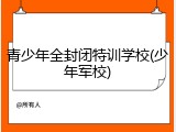 青少年全封闭特训学校(少年军校)