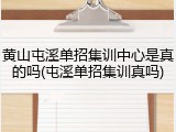 黄山屯溪单招集训中心是真的吗(屯溪单招集训真吗)