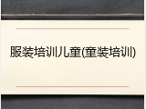 服装培训儿童(童装培训)