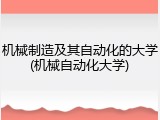 机械制造及其自动化的大学(机械自动化大学)