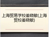 上海贸易学校姜晓敏(上海贸校姜晓敏)