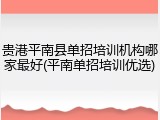 贵港平南县单招培训机构哪家最好(平南单招培训优选)