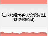 江西财经大学校歌歌词(江财校歌歌词)