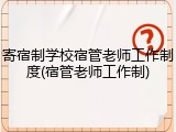 寄宿制学校宿管老师工作制度(宿管老师工作制)