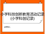 小学科技创新教育活动记录(小学科创记录)