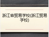 浙江省贸易学校(浙江贸易学校)