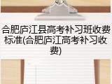 合肥庐江县高考补习班收费标准(合肥庐江高考补习收费)
